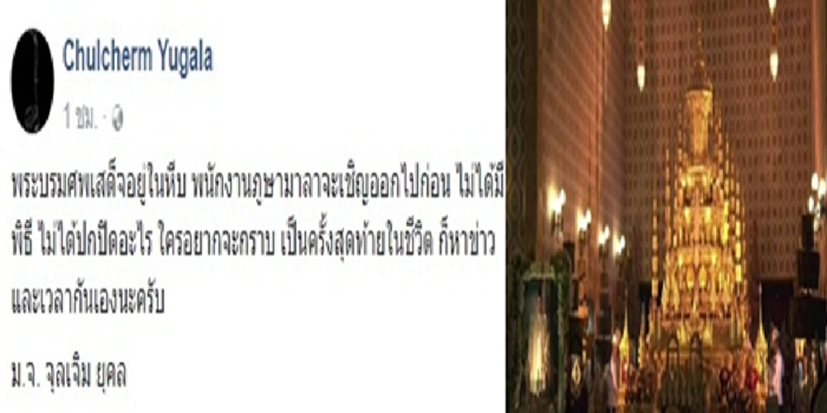 กราบพ่อครั้งสุดท้าย!?! ม.จ.จุลเจิม เผยพระบรมศพเสด็จอยู่ในหีบ พนักงานภูษามาลาจะเชิญออกไปก่อน ไม่ได้มีพิธี ใครอยากจะกราบครั้งสุดท้ายในชีวิต