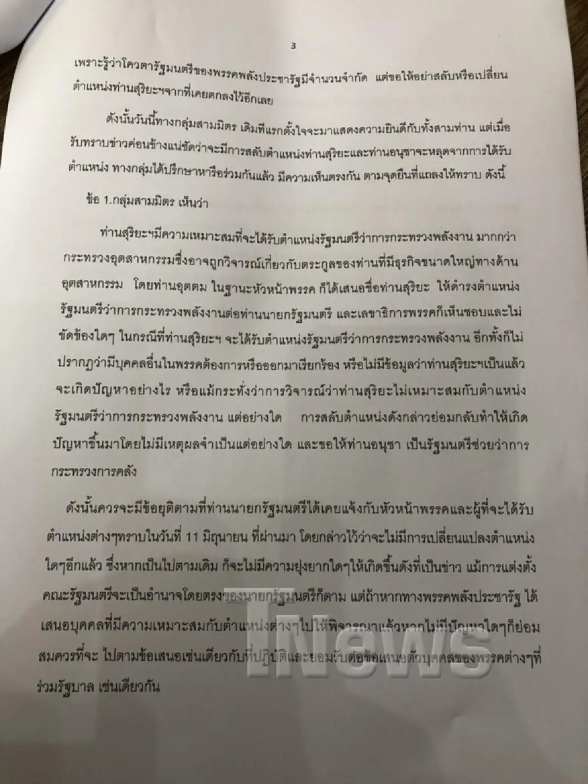 สามมิตรแถลงแตกหักสนธิรัตน์ ประกาศทวง3กระทรวงต้องได้