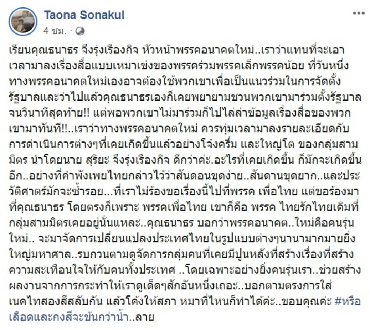 หม่อมเต่านาโพสต์ถึงธนาธร หรือเลือดและกงสีจะข้นกว่าน้ำลาย