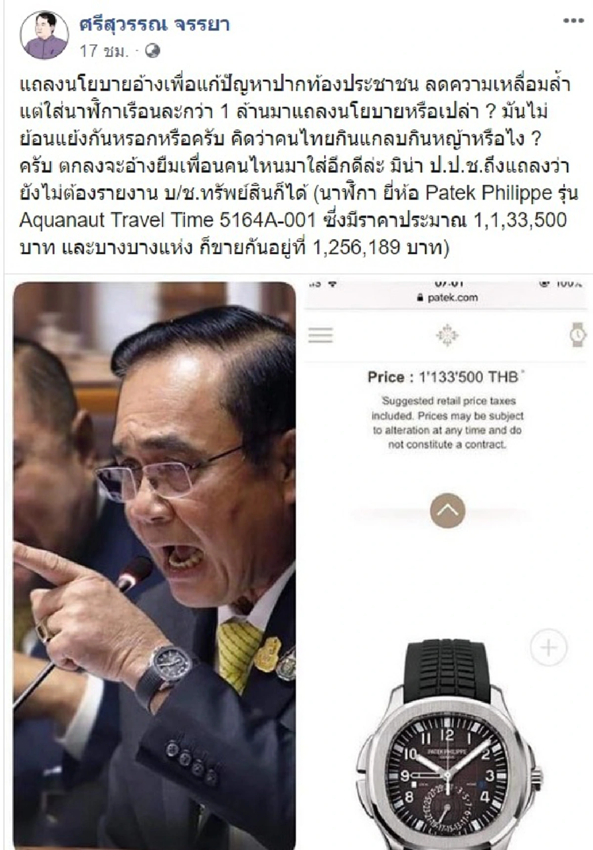 CSI LA-ศรีสุวรรณ หน้าแหกยับ! นาฬิกาไม่แพงอย่างที่อ้างมั่ว เงิบหนัก!นายกฯแจ้งปปช.นานแล้ว
