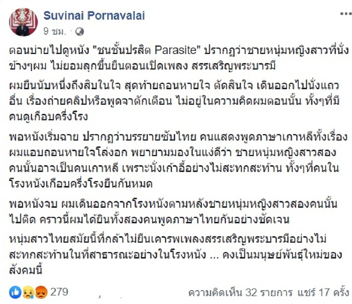 ดร.สุวินัยเจอกับตัวเพิ่งไปดูหนังปรสิต หนุ่มสาวนั่งข้างๆไม่ยอมลุกขึ้นยืน