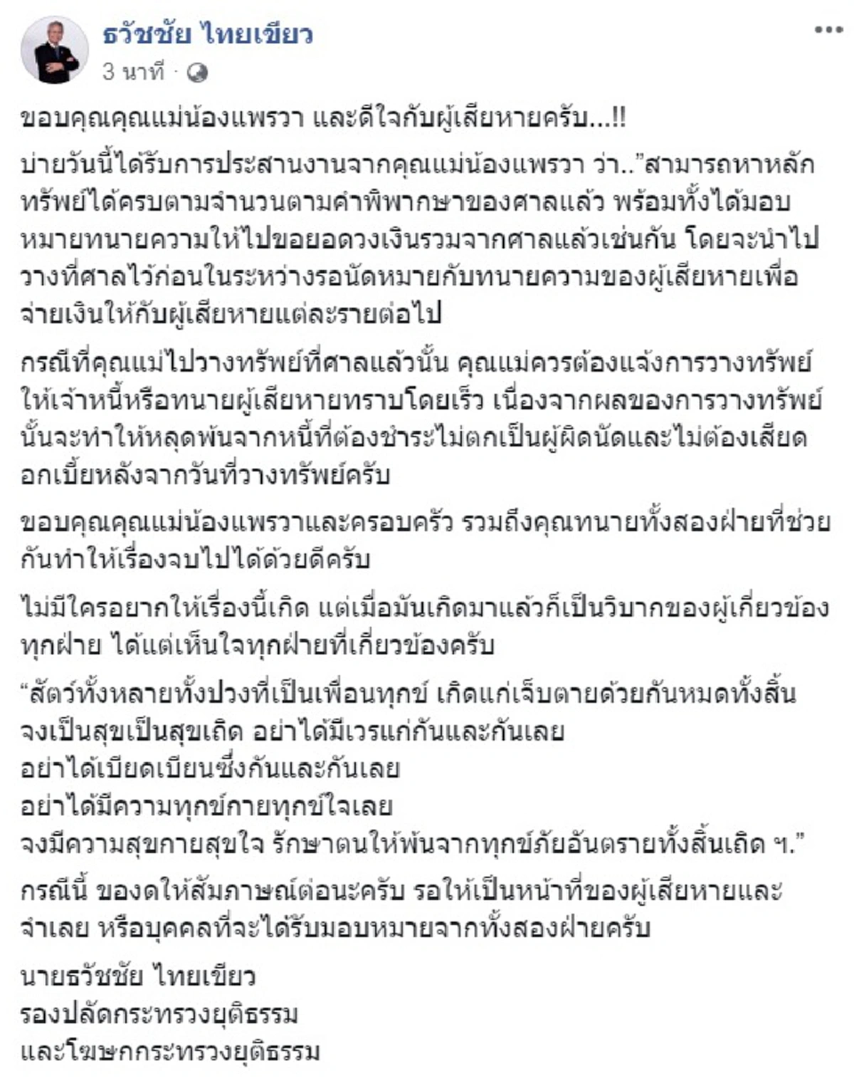 แม่แพรวาแจ้งหาหลักทรัพย์ได้ครบแล้ว นำวางศาลจ่ายเหยื่อ