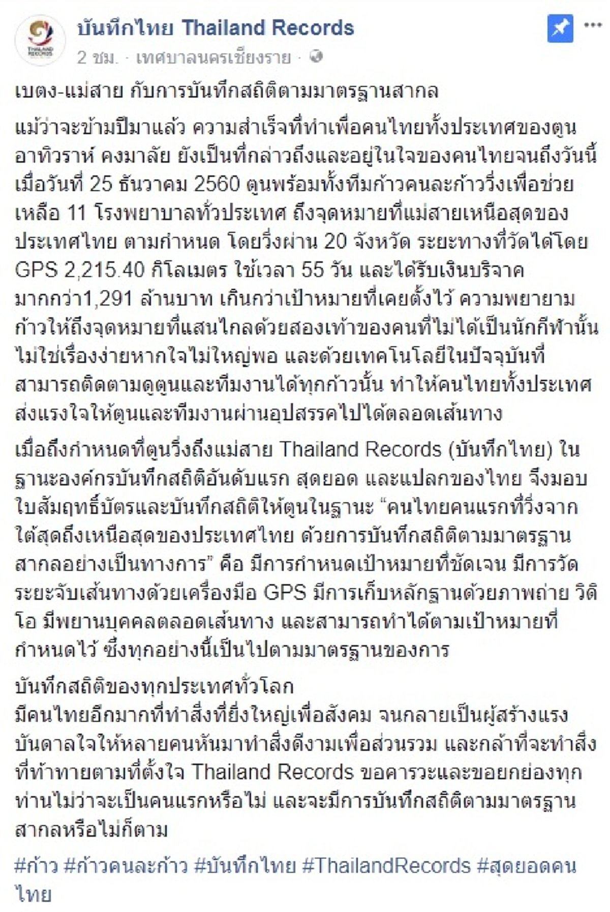 จุดหมายแสนไกลไม่ง่ายหากใจไม่ใหญ่พอ...Thailand Records ยันตูน บอดี้สแลม ไทยคนแรกวิ่งใต้สุดถึงเหนือสุด ด้วยGPS มาตรฐานบันทึกสถิติทุกปท.ทั่วโลก