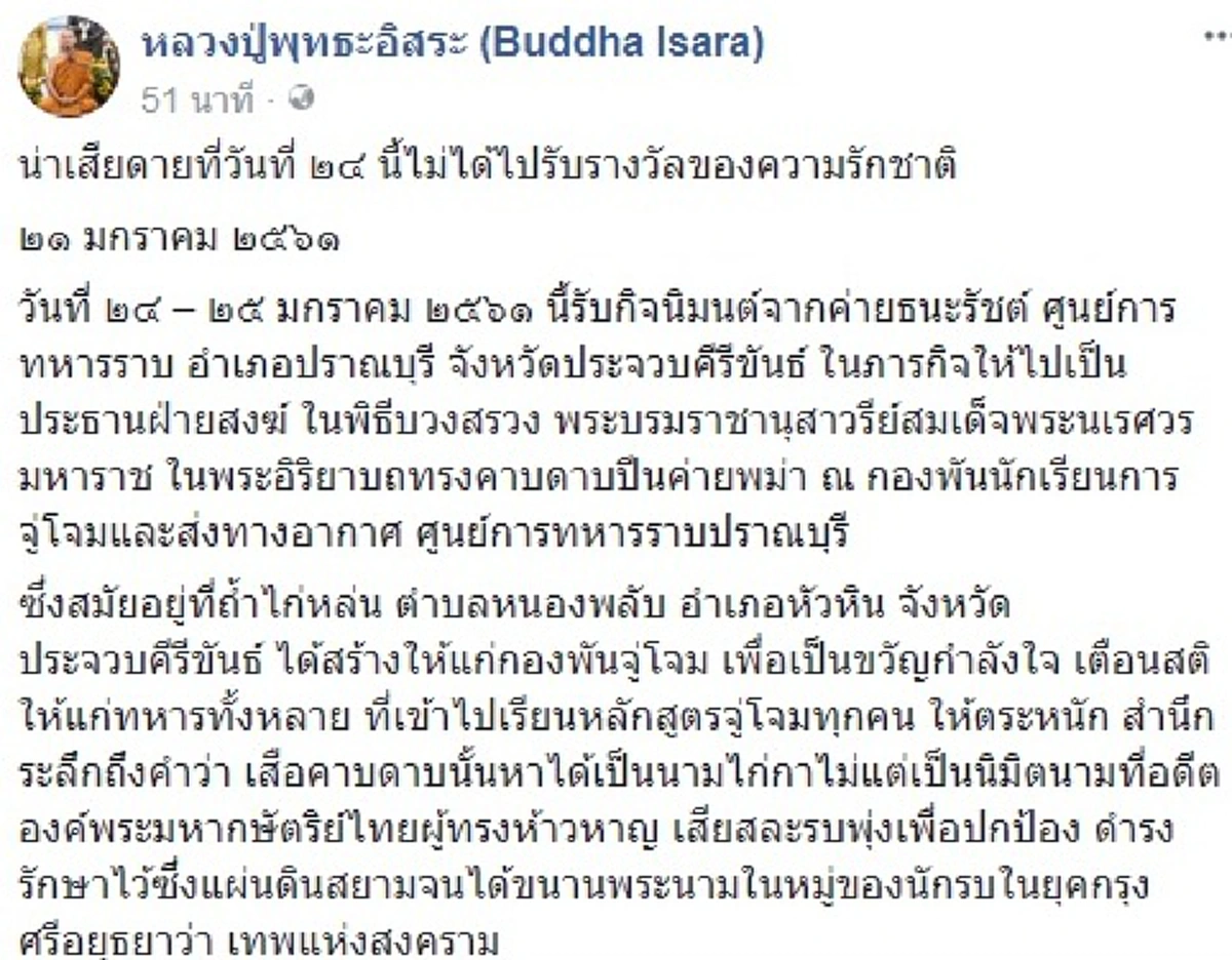 น่าเสียดายวันที่ 24 นี้ไม่ได้ไปรับรางวัลของความรักชาติ…พระพุทธะอิสระ แจ้งขอเลื่อนเข้าฟังคำสั่งคดีแกนนำกปปส. ขณะอัยการบอกทุกคนต้องมา???