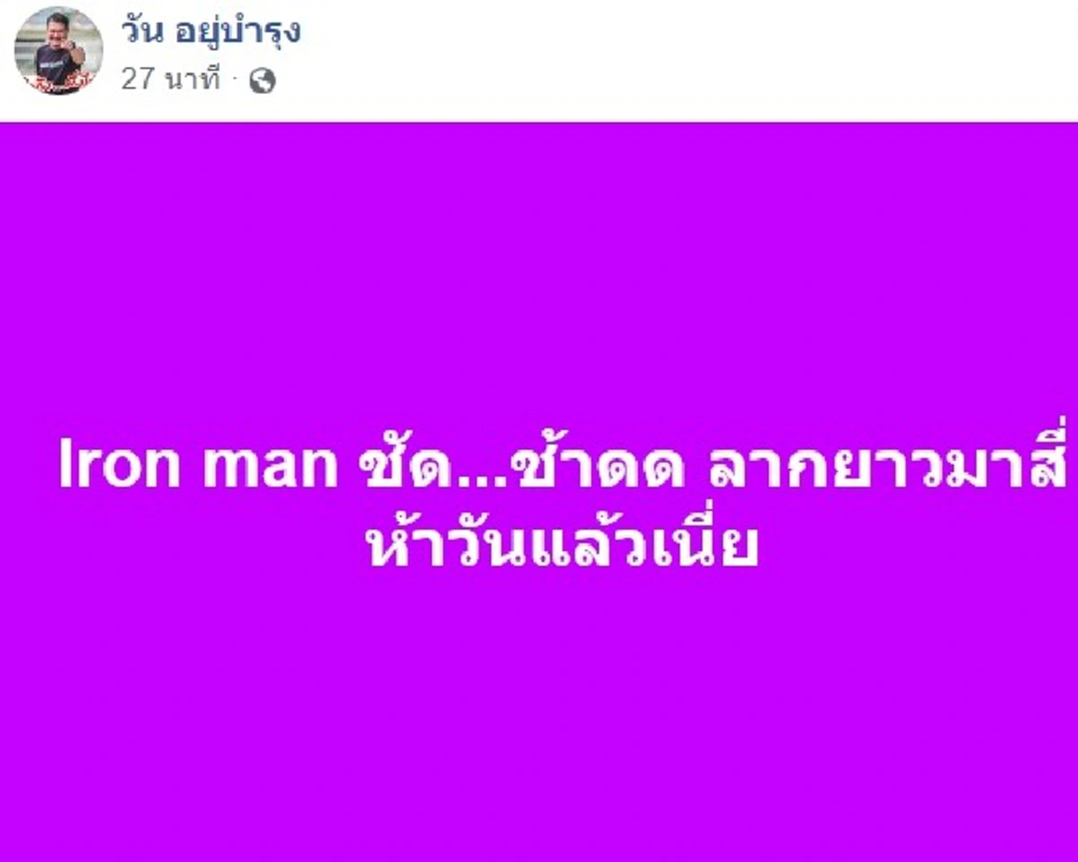 มาแล้วๆ! เมื่อวัน อยู่บำรุง เพิ่งกลับมาจากหาทักษิณยิ่งลักษณ์ พูดถึงเสก โลโซ
