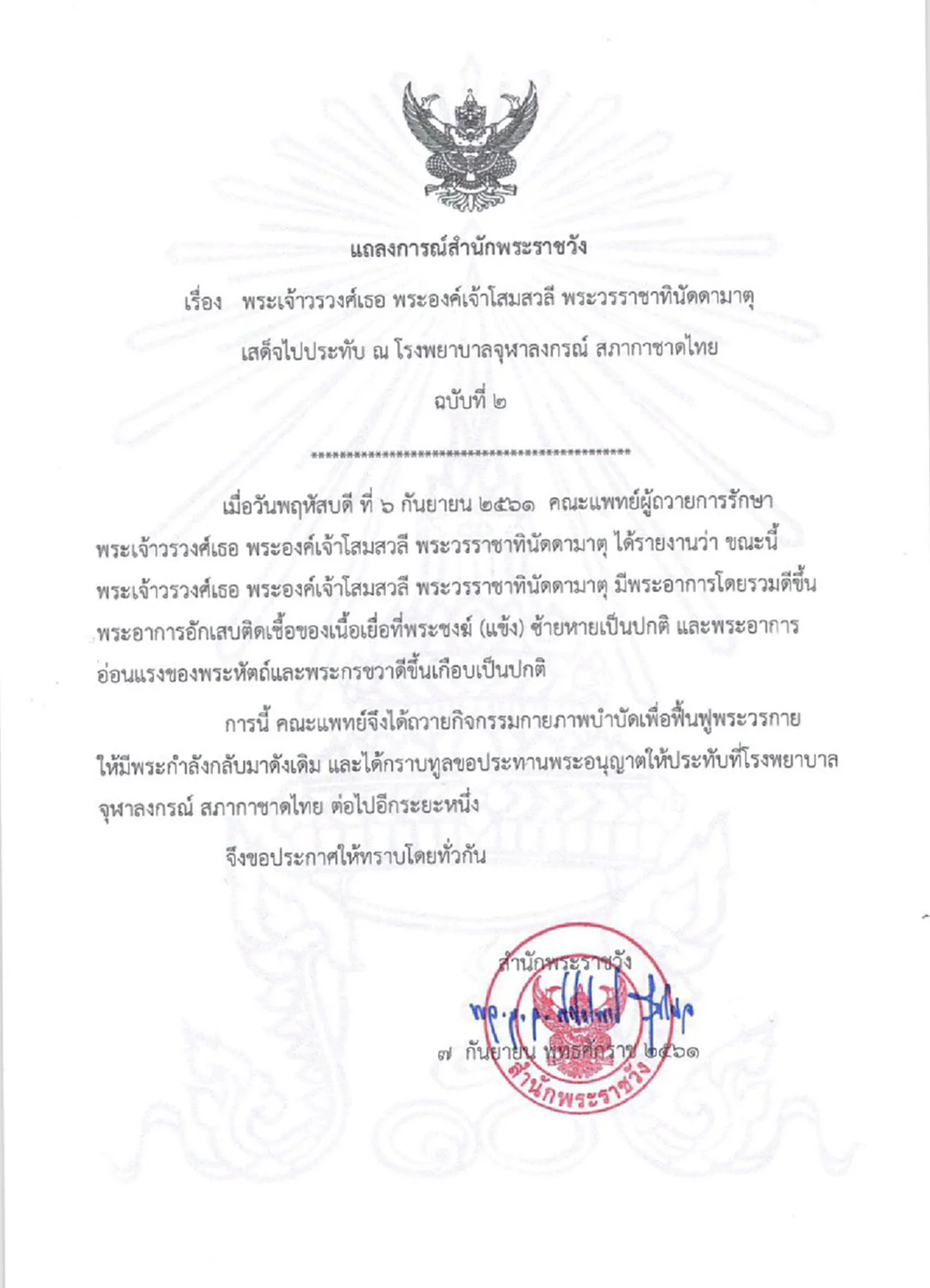 แถลงการณ์ฉบับ2 พระอาการ พระองค์โสม ยังคงประทับรพ.จุฬาฯถวายกายภาพบำบัด