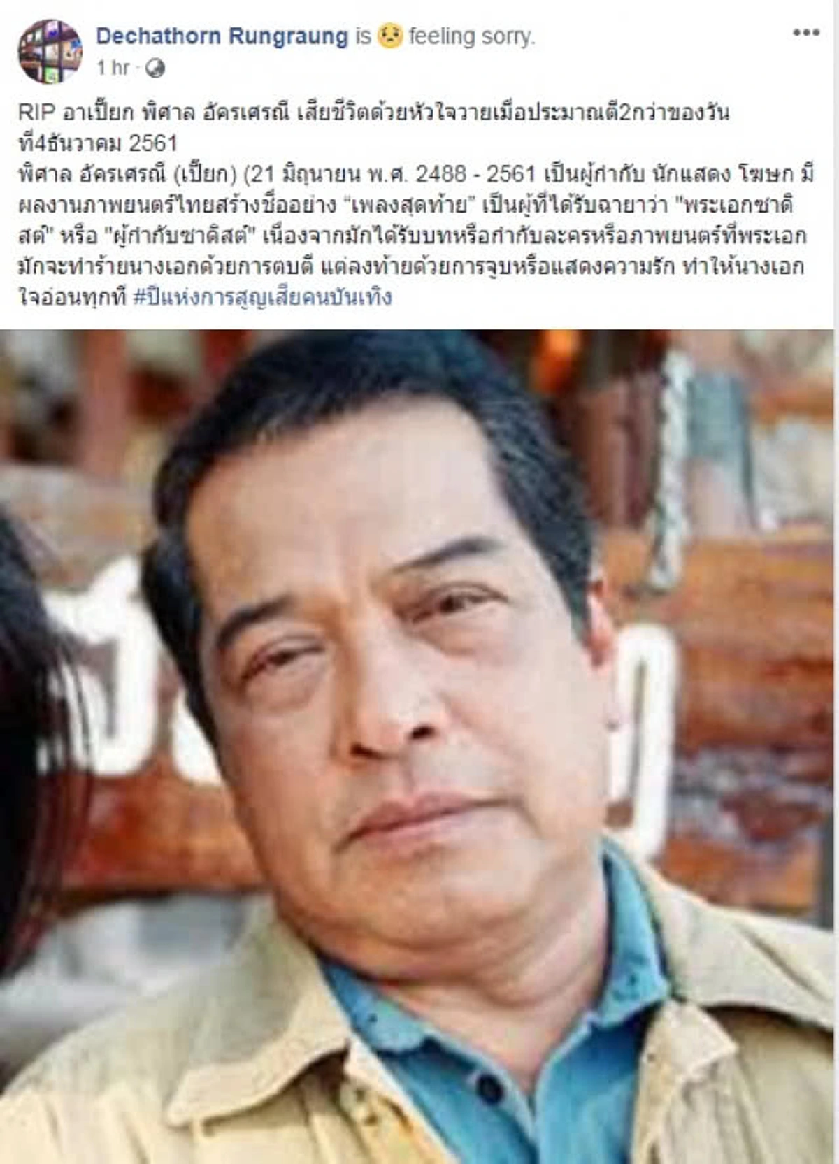 ครอบครัวเล่าก่อนเสียชีวิต "เปี๊ยก พิศาล" บ่นปวดหลังก่อนน็อค