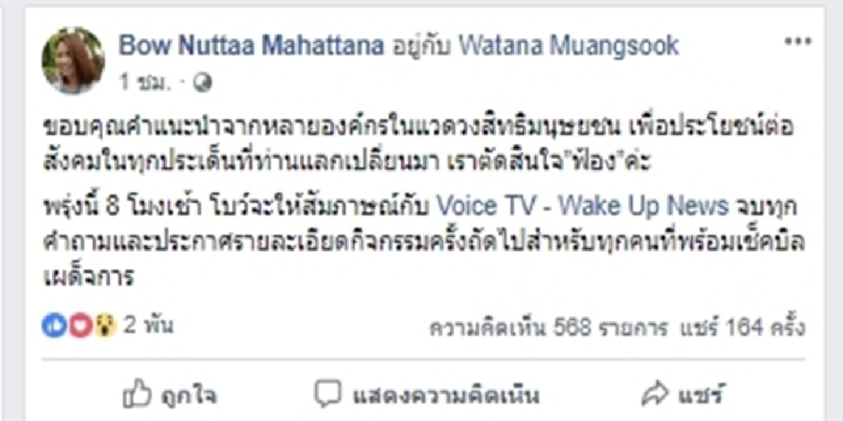 โบว์พูดแล้วปมแต่งงานวัฒนา เปิดสาเหตุกลับลำฟ้องคลิปเพื่อองค์กรสิทธิมนุษยชนนำไปเคลื่อนไหวต่อ