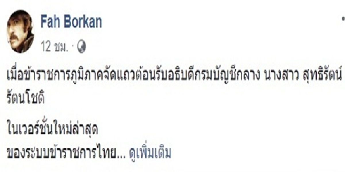 มาดูข้าราชการต้อนรับอธิบดีบัญชีกลาง มีบูมด้วย คนรุมคอมเมนท์ บ้าไปแล้ว