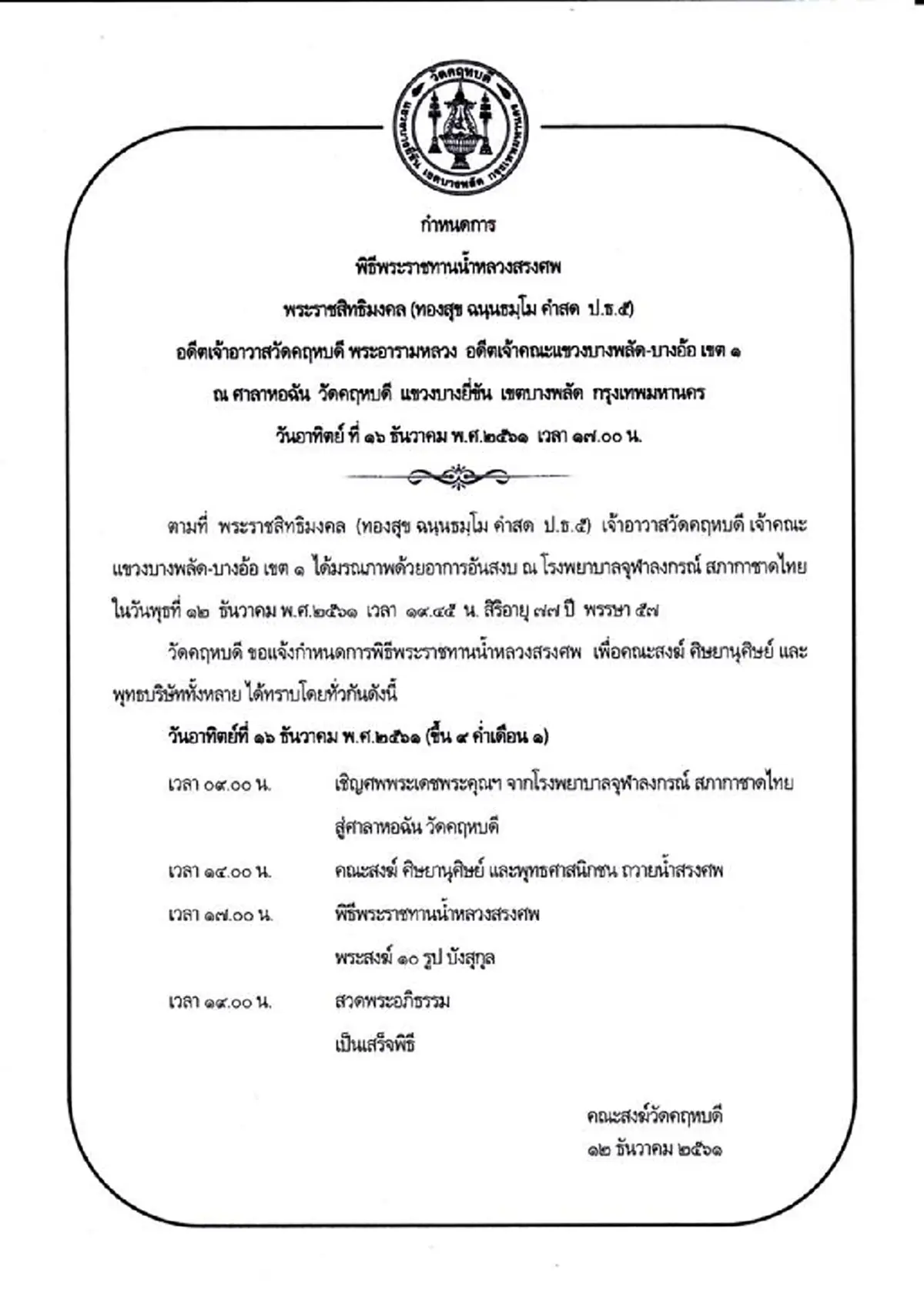 สิ้นพระราชสิทธิมงคล หลวงพ่อทองสุข เจ้าอาวาสวัดคฤหบดี สิริอายุ 77 ปี พระราชทานน้ำหลวงสรงศพ