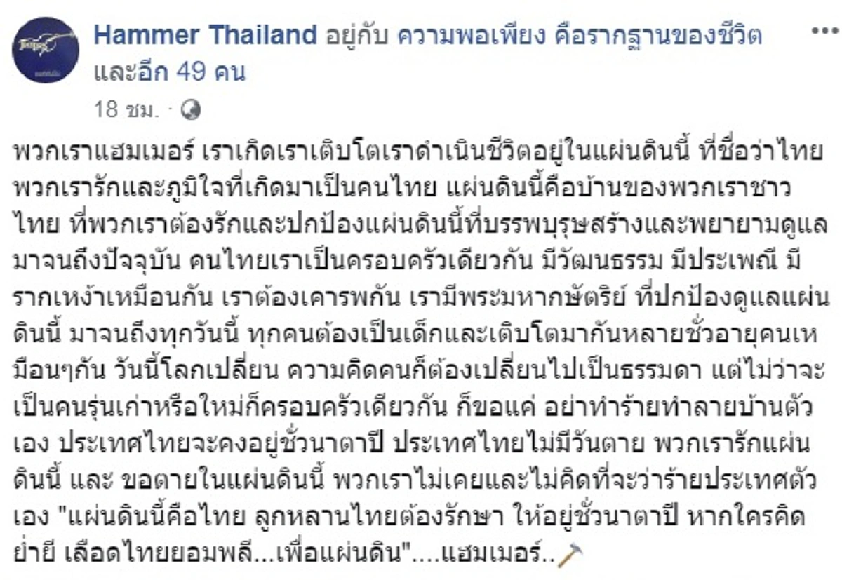 พี่น้องแฮมเมอร์ ขอคนทุกรุ่นอย่าทำลายบ้าน หากใครย่ำยีขอพลีเลือด