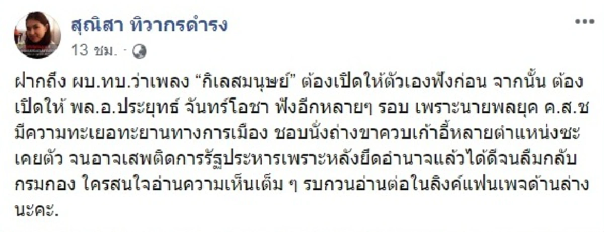 หมวดเจี๊ยบโหนกิเลสมนุษย์ ฝากถึงผบ.ทบ.-บิ๊กตู่