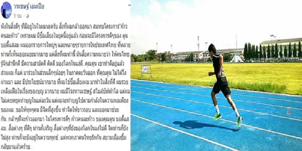 เติมความรัก เพิ่มคนดี...เชษฐ์ ได้รองเท้าวิ่งคู่ใจจากพี่อ่ำ อัมรินทร์ มีคนประเดิมบริจาคแล้ว!เปิดใจ คนดีจิตใจสูงก็เจริญมองโลกแง่ร้ายใจต่ำทุกข์