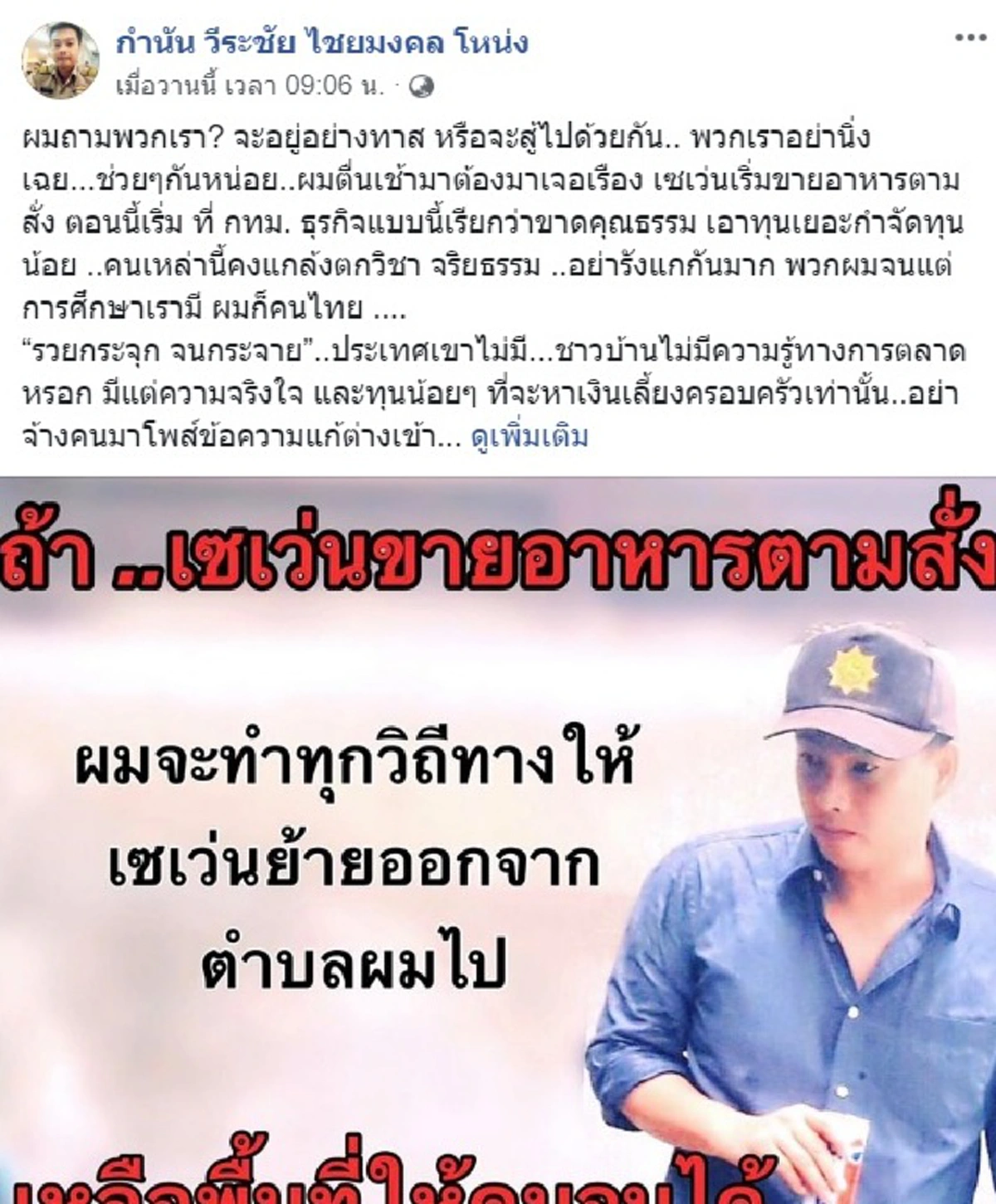 ปลุกต้านจานด่วนเซเว่นฯ! กำนันหนุ่ม รางวัลแหนบทองคำ ลั่นไม่อยู่อย่างทาส คนจนถูกรังแก