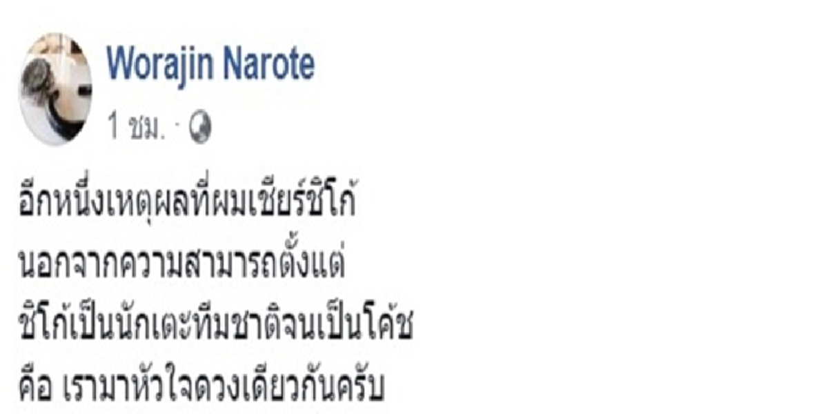 ซิโก้  ไม่ว่าจะเป็นโค้ชทีมชาติหรือสโมสร ที่ข้อมือขวาไม่เคยขาดสายรัด เรารักพระเจ้าอยู่หัว