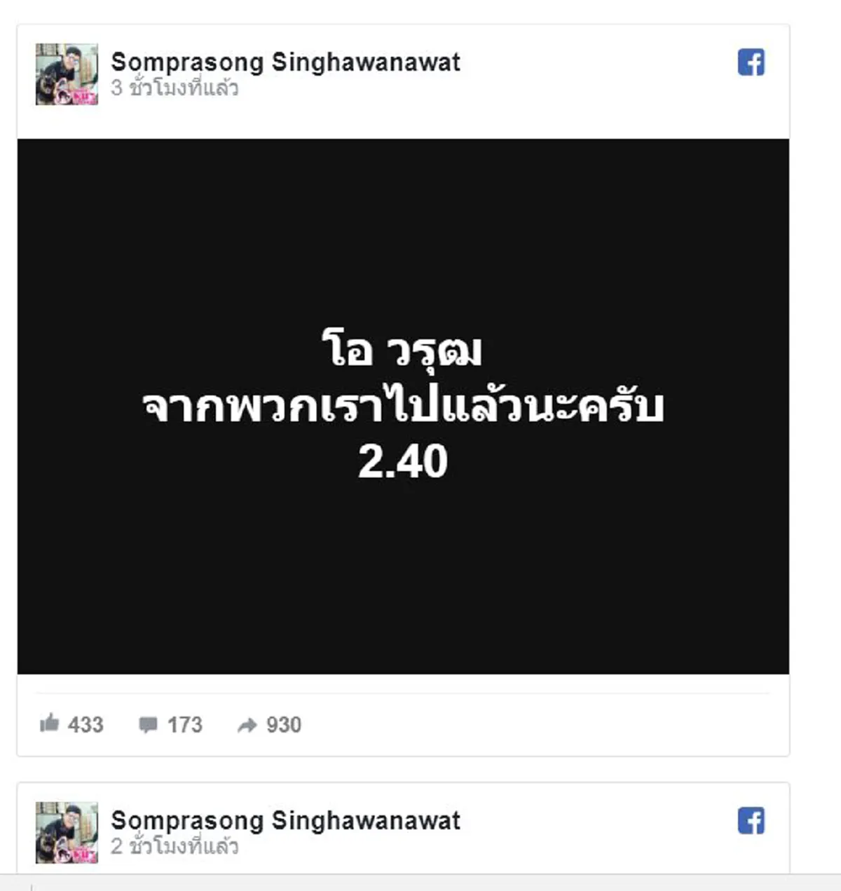 เศร้าน้ำตาซึม "พ่อแรม"วัย 85 เล่ามารพ.ไม่ทันดูใจลูกชาย "นีโน่"ร้องไห้หนักพาร่าง"โอ วรุฒ" ส่งห้องเย็น