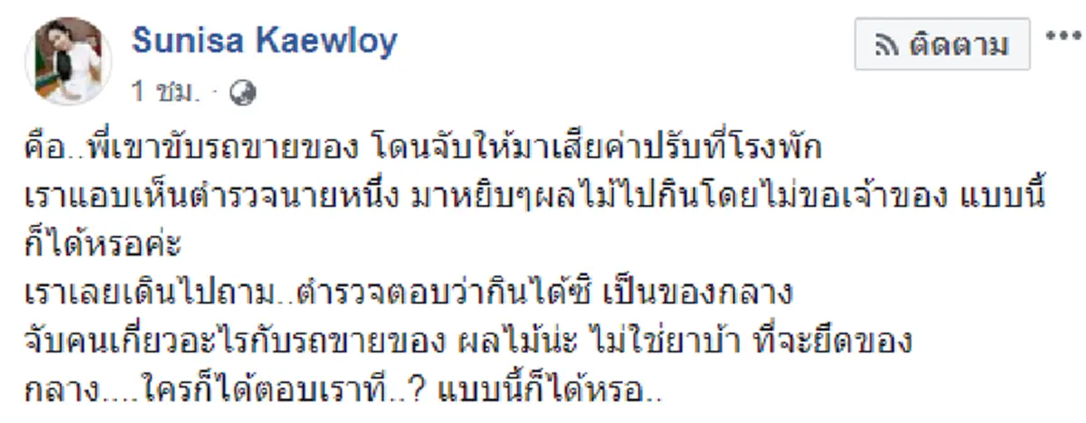 ไม่ช่วยยังซ้ำเติม พ่อค้าผลไม้โดนจับมาโรงพักเสียค่าปรับ โดนตร.ฉกกินบอกเป็นของกลาง