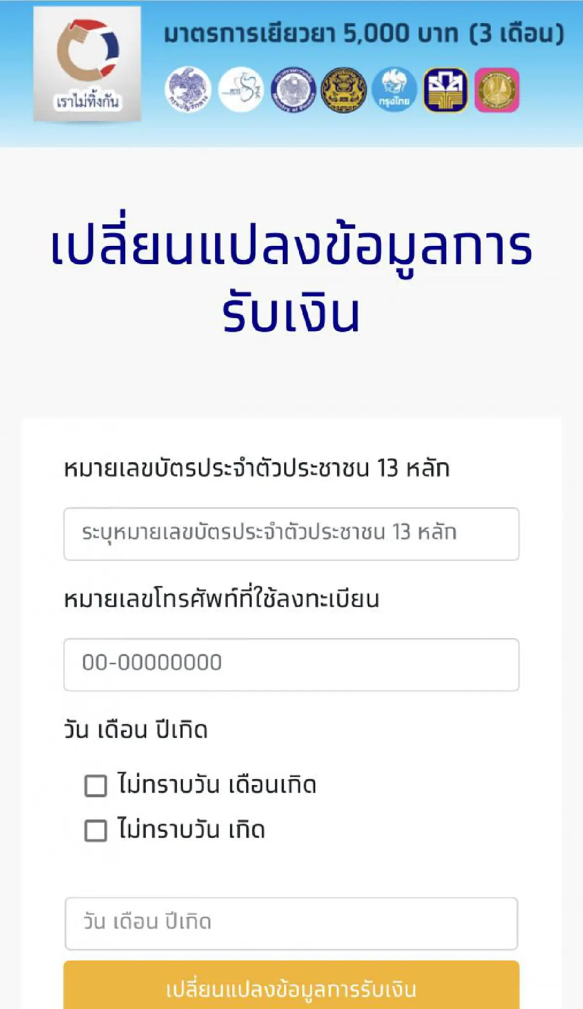เว็บไซต์เราไม่ทิ้งกัน เปิดให้เปลี่ยนแปลงข้อมูลการรับเงินเยียวยา 5,000 บาท ได้แล้วที่นี่