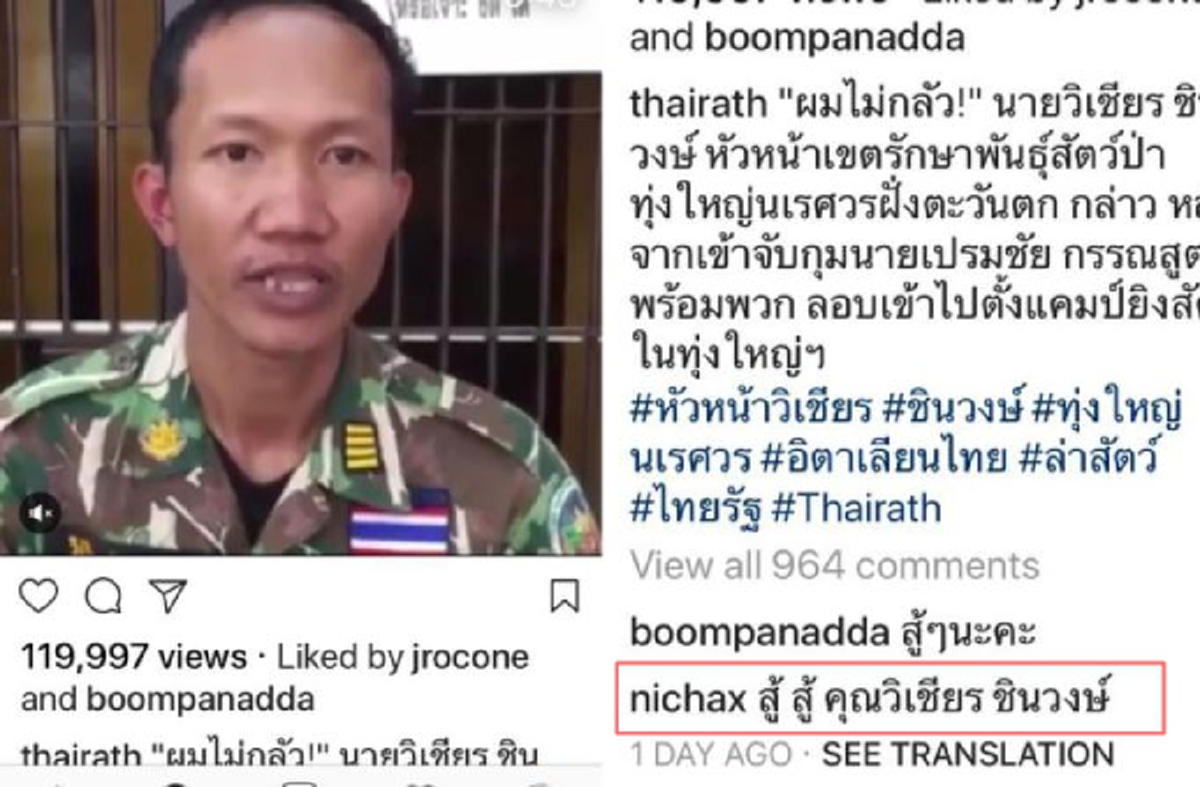 ที่สุดแห่งพระมหากรุณาธิคุณ !!! "ทูลกระหม่อมหญิงฯ" ทรงคอมเมนต์ให้กำลังใจ "วิเชียร ชินวงษ์" หัวหน้าชุดเจ้าหน้าที่ทุ่งใหญ่ฯ !!!