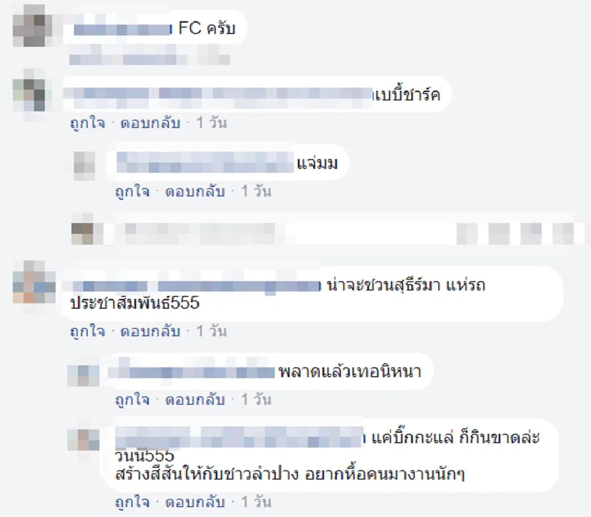 ึคอมเมนต์ชาวเน็ต