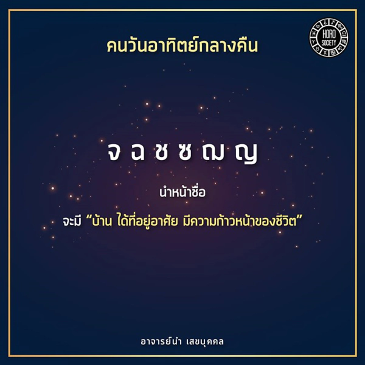 ไม่ดูไม่ได้แล้ว!! "อ.นำ เสขบุคคล" ชี้ตัวอักษรนำหน้าชื่อของคนที่เกิดในวันต่อไปนี้ ส่งผลอย่างไรในปีจอ 2561 จะรุ่งหรือจะร่วง รีบเช็คด่วน!?!