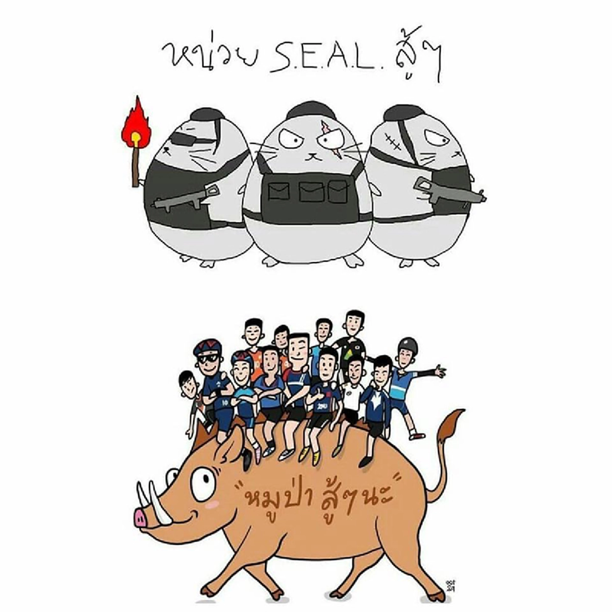 #ชาวเน็ตแห่แชร์ภาพ!! การ์ตูนสะท้อน ปฏิบัติการกู้ชีวิต "พาหมูป่ากลับบ้าน" ของเจ้าหน้าที่ทั้งหมด เห็นแล้วรู้เลย "หนึ่งภาพล้านความหมาย" !!