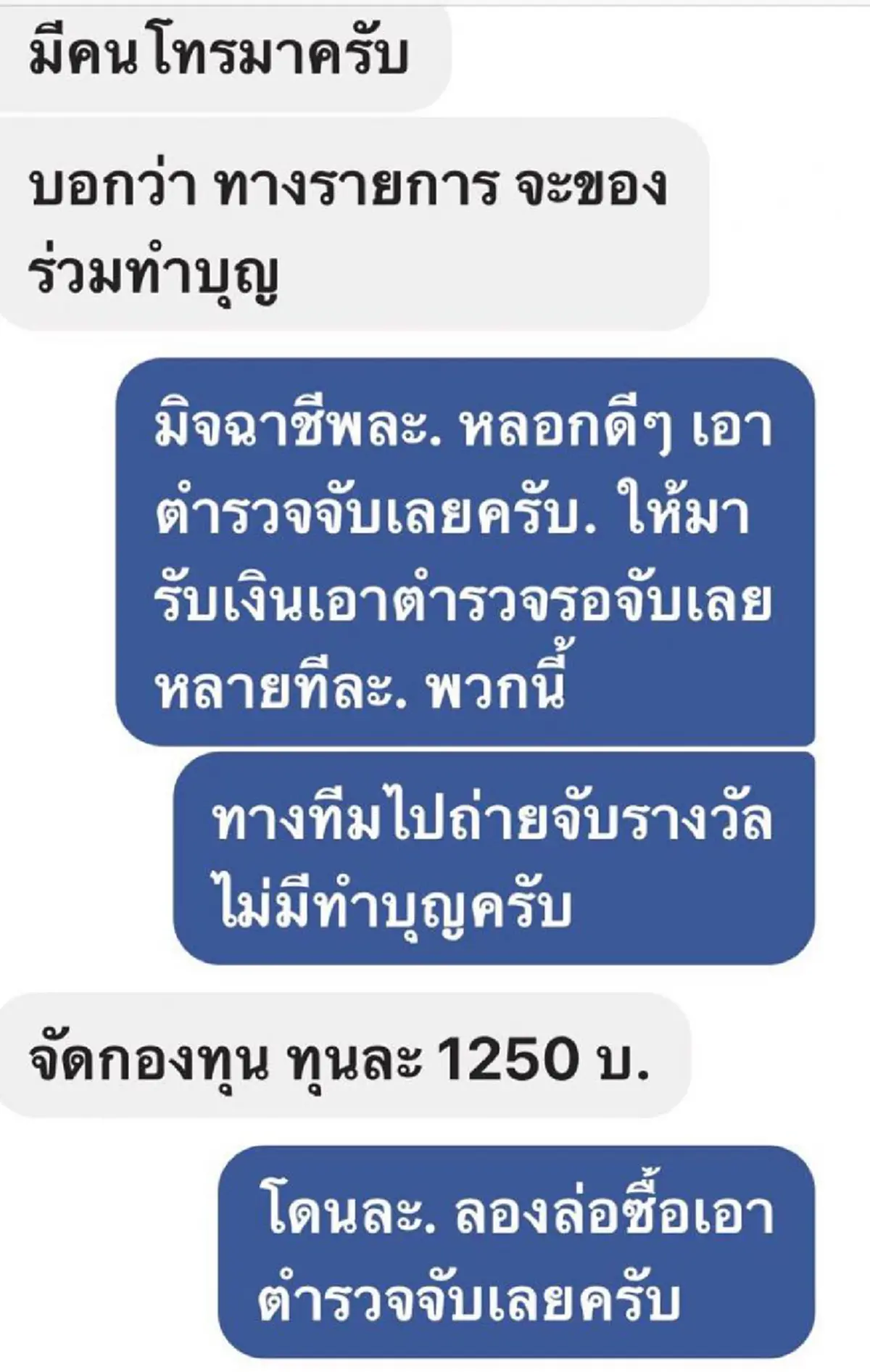 ตี๋อ้วนชวนหิวงานงอก!!! ถูกแก๊งค์มิจฉาชีพแฝงชื่อหลอกเรี่ยไรเงินจัดทวร์บุญวัดพระบาทน้ำพุ เจ้าตัวโร่เข้าแจ้งความ!!!