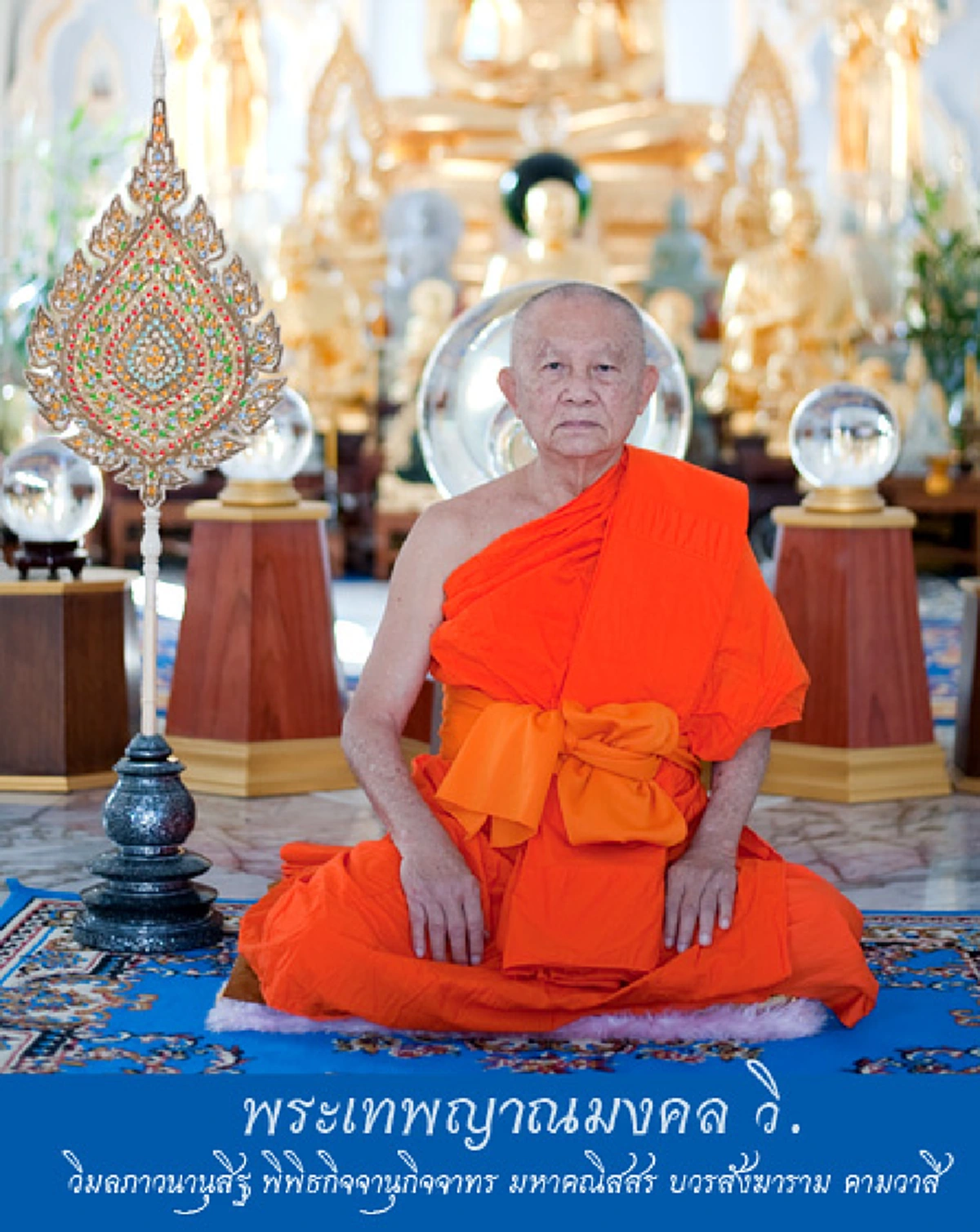สิ้นหลวงป๋า เจ้าอาวาสวัดหลวงพ่อสดธรรมกายาราม หัวใจล้มเหลว ผู้สืบต่อวิชชาธรรมกาย