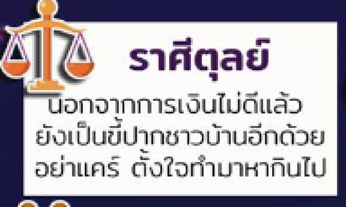 ทำนายดวงการเงิน 12 ราศี ใครจะรวย ใครจะเงินขาดมือ