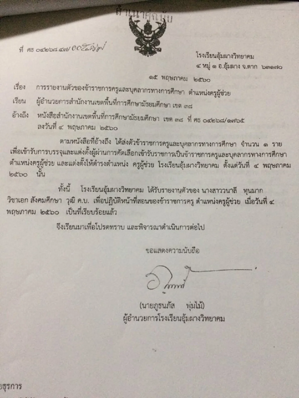 จะสู้ให้ถึงที่สุด!!"ครูแอน" ยันจุดยืน รับไม่ได้กพฐ.แก้ปัญหาโดนปลดกลางอากาศ แค่จับยัด "จ้างชั่วคราว" เพจดังปลุกกระแสครู#ต้องคืนความเป็นธรรม??