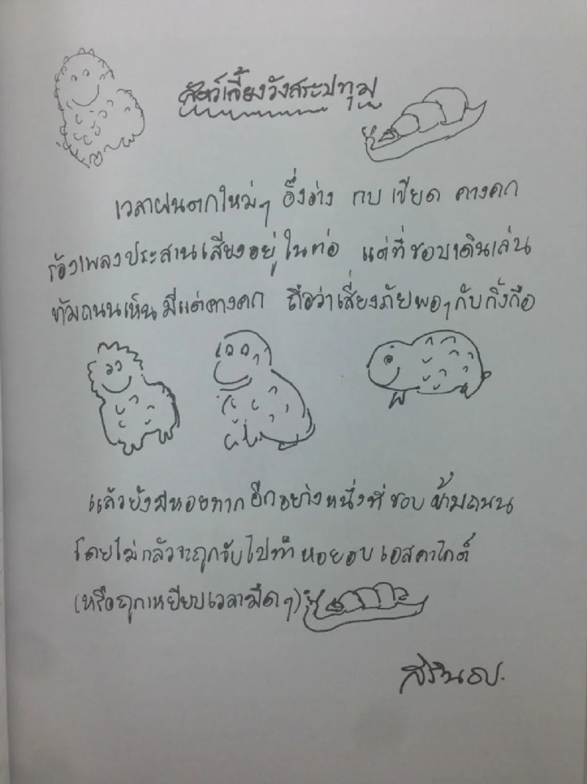 สุดน่ารัก!! ไดอารี่จากลายเส้นฝีพระหัตถ์ ในสมเด็จพระเทพฯ "ไดอารี่วังสระปทุม" เรื่องราวของสัตว์น้อยใหญ่ ที่แฝงไปด้วยพระอารมณ์ขัน (ชมภาพ)