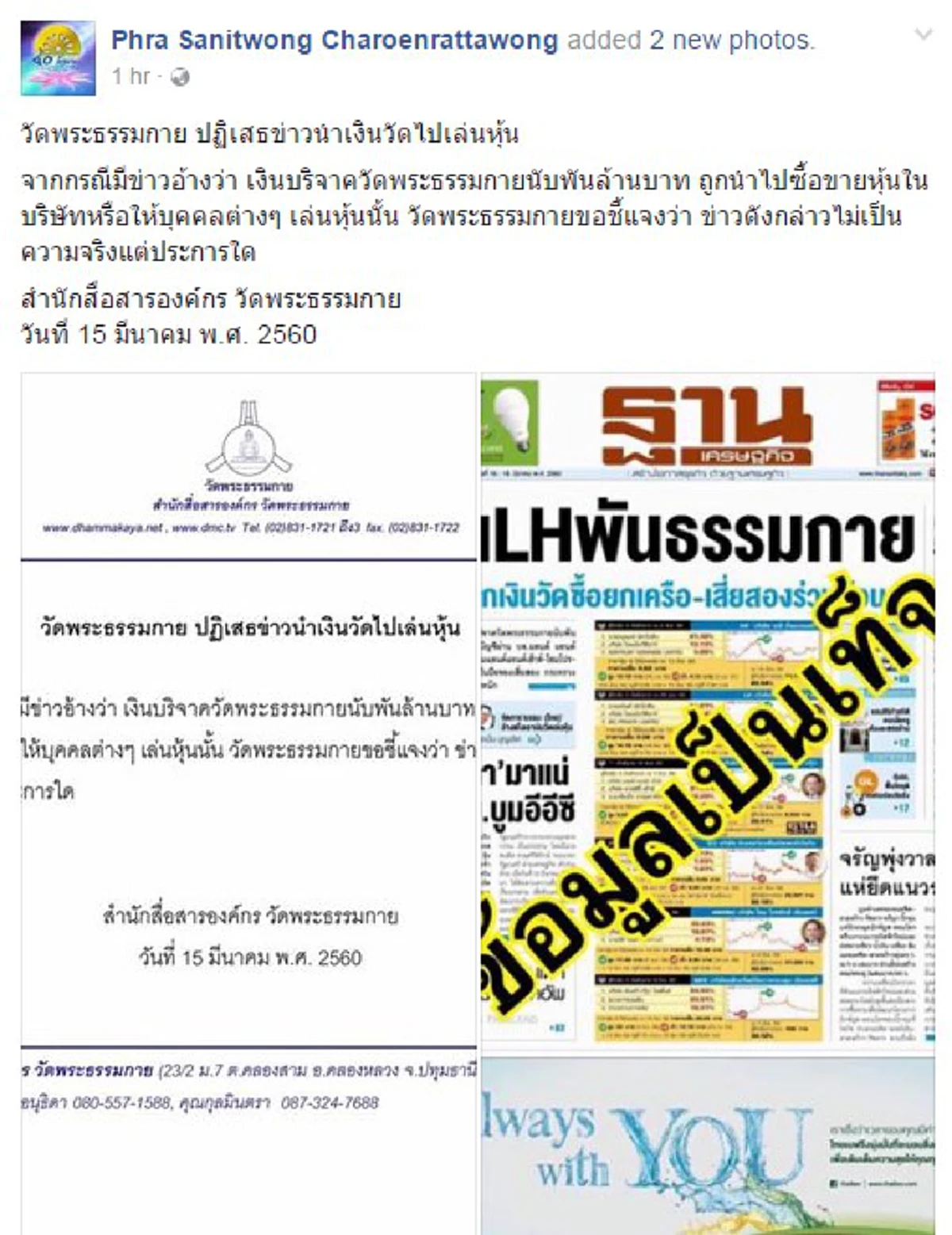 (แถ)ลง รายวัน!!?? ธรรมกาย ออกแถลงปัดอีกแล้ว ใครเอาเงินบริจาควัดไปเล่นหุ้น ไม่เป็นความจริงแต่ประการใด!!!(รายละเอียด)