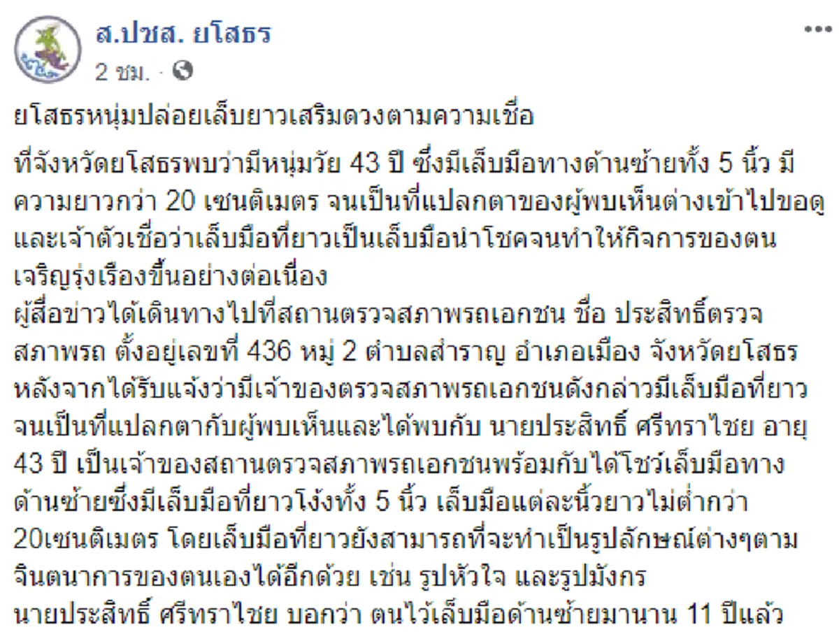 หนุ่มยโสธร ไว้เล็บยาวไม่ยอมตัดนาน 11 ปี เชื่อนำโชค นำพาธุรกิจรุ่งเรือง