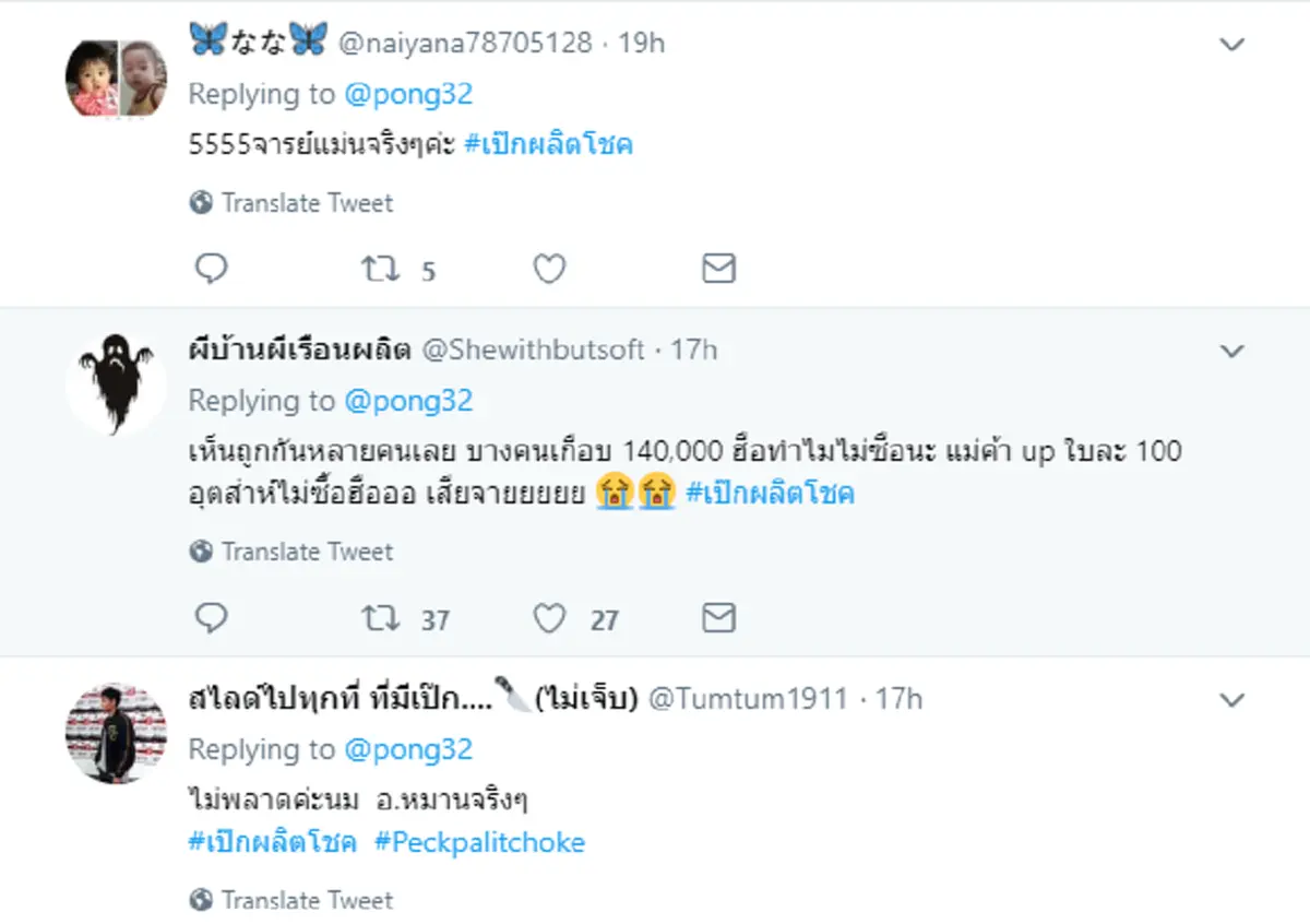 \"เป๊ก ผลิตโชค\" ให้เลขเด็ดแม่นมาก แฟนคลับถูกหวย 2 งวดติด