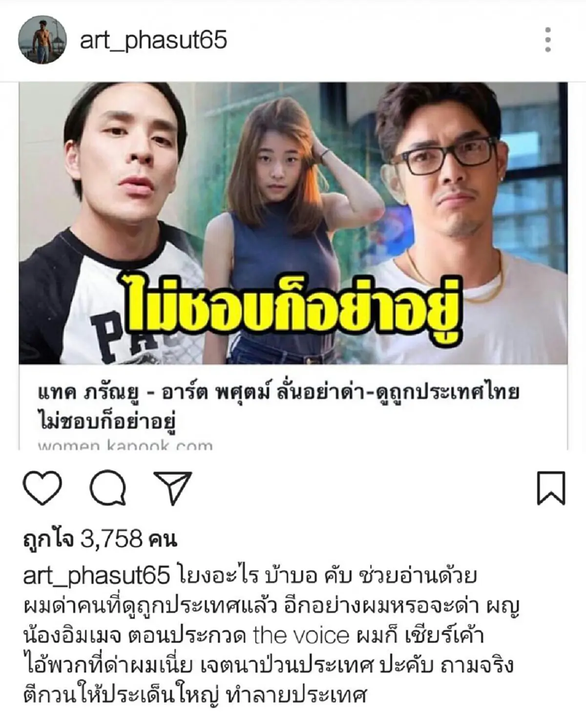 หยุดดราม่าบ้าบอ!!! "อาร์ต พศุตม์" เคลียร์ชัดๆ หลังถูกโยงตำหนิ "อิมเมจ เดอะวอยซ์" ยันไม่ได้ว่าใคร...แค่อยากให้เด็กรุ่นใหม่มีใจรักชาติ!?!