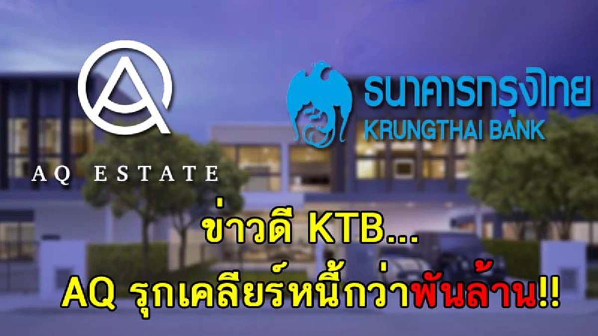 อินไซด์ตลาดหุ้น!! ข่าวดีมีมาไม่หยุด สะกดรอย Hidden Asset เห็นชัดๆ ออร่า “AQ” สดใสผิดหูผิดตา Land Bank แปลงงามกระตุ้นหัวใจนักลงทุนจริงๆ!?!