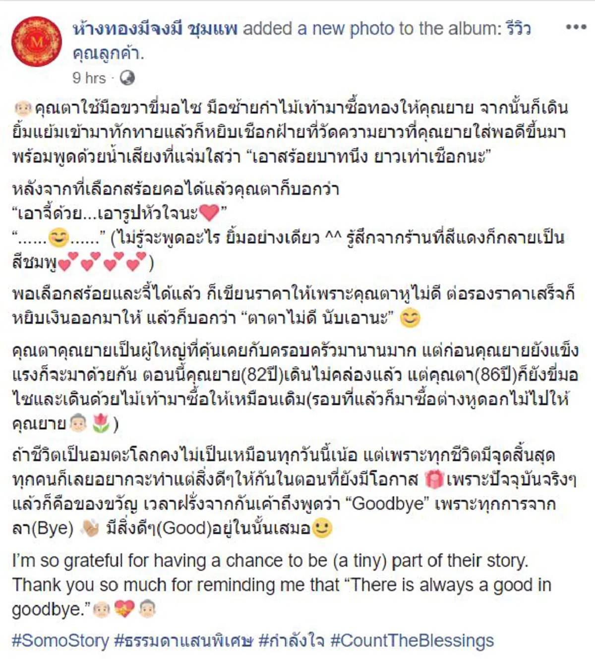 รักอมตะ ชั่วนิรันดร์ "คุณตา"ขี่จยย. กำไม้เท้า มาซื้อของขวัญให้"คุณยาย"ทุกๆปี ทุกตัวอักษร อ่านเเล้วหัวใจพองโต!! รักกันไปจนเเก่เฒ่า ไม่ทิ้งกัน