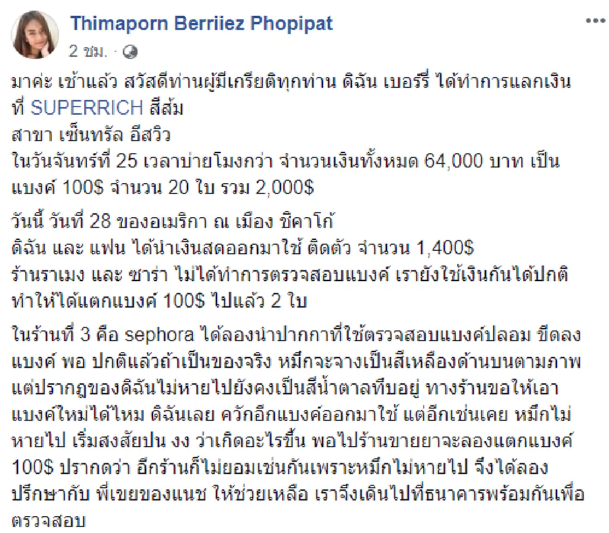 สาวโวย แลกเงินดอลลาร์จากร้านดัง บินช้อปปิ้งถึงอเมริกา กลับตรวจเจอเป็นแบงค์ปลอม