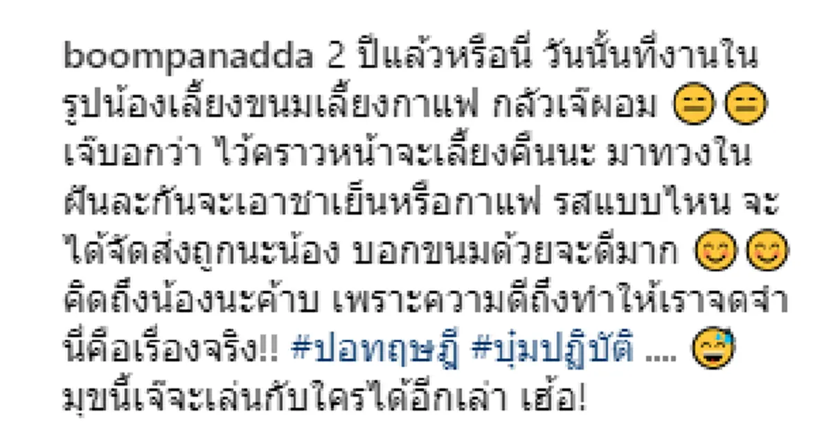 อ่านแล้วซึ้งปนขนลุก!! "บุ๋ม ปนัดดา" โพสต์ระลึกถึงครบรอบ 2 ปีที่ "ปอ" จากไป  บอกยังมีเรื่องติดค้างปอไว้ มาทวงได้ในฝัน..แล้วเจ๊จะรีบทำให้เลย!?