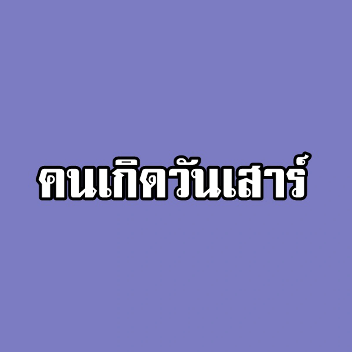 เปิดตัวคนดวงเฮง!! คนเกิด 3 วันต่อไปนี้ มีเกณฑ์โชคดี 2 ชั้น การเงินฟื้นตัว รับทรัพย์ก้อนโต รู้แล้วรีบแชร์ด่วน