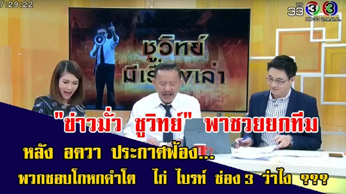 ถึงเวลาเช็คบิล 333 ล้าน!!! AQUA  ฟ้องกราวรูด “บมจ.บีอีซี เวิลด์” รวม 6 สกุล”มาลีนนท์” ทำเฉยปล่อย “ชูวิทย์” ใช้ช่อง 3 เต้าข่าวทำลายธุรกิจ!??