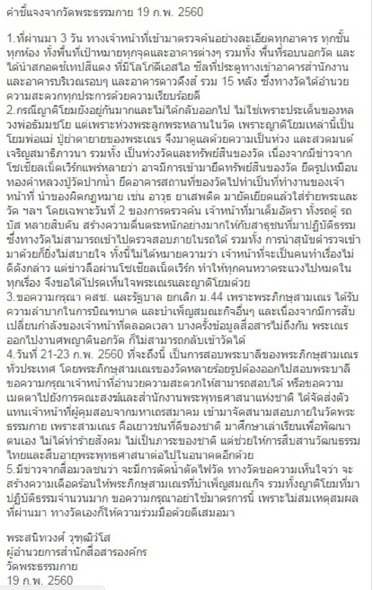 "ธรรมกาย "วอน คสช.เลิก ม.44 !!! "พระสนิวงศ์"  อ้างพระ เณร ปฏิบ้ติกิจของสงฆ์ลำบาก แถมยังเจอลือสะพัดขู่ตัดน้ำตัดไฟ(รายละเอียด)