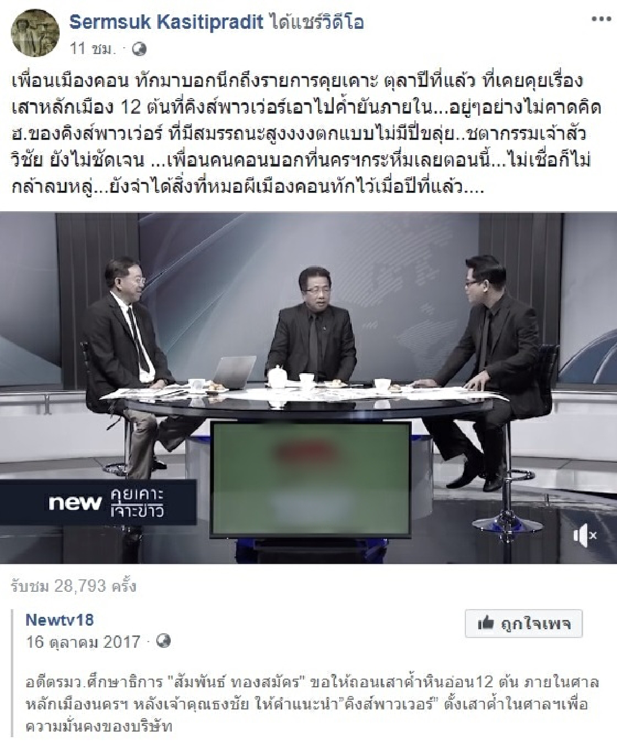 นักข่าวดังย้อนครั้งหมอผีสัมพันธ์ทัก! คิงเพาเวอร์ถอนเสาค้ำศาลหลักเมืองคอน วิชัยบริจาค30ล้านบูรณะ