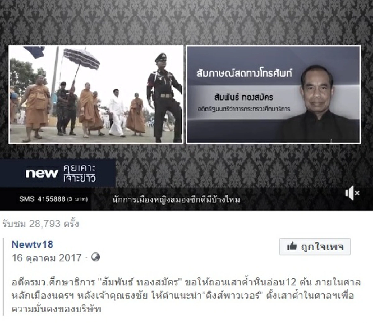 นักข่าวดังย้อนครั้งหมอผีสัมพันธ์ทัก! คิงเพาเวอร์ถอนเสาค้ำศาลหลักเมืองคอน วิชัยบริจาค30ล้านบูรณะ