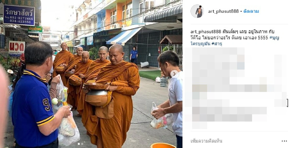 อาร์ต พศุตม์ โพสต์ไอจีภาพทำบุญ พร้อมใส่เเคปชั่น "ฝันเต็มๆ เลขอยู่ในภาพกับวีดีโอ"  ชาวเน็ตวิเคราะห์ 9 มาเเรง (คลิป)