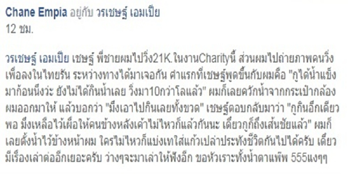 น้องชายเชษฐ์ สไมล์พูดแล้วอยู่ในเหตุการณ์ ตั้งน้ำไว้ให้ใครไม่ไหวเอาไปกิน มาราธอนที่ผมหัวเราะทั้งน้ำตา