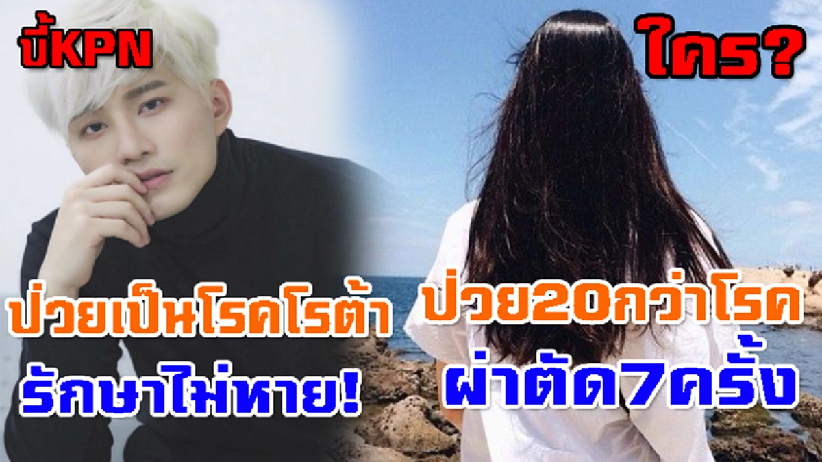 *ครึ่งประเทศไม่เคยรู้!!! เปิดภาพ "11 ดาราดังของไทย" ที่ป่วยหนักเป็น "โรคร้าย" บางรายรักษาสารพัดโรค ทุกข์หนักผ่าตัดนับไม่ถ้วน!!! (คลิป)