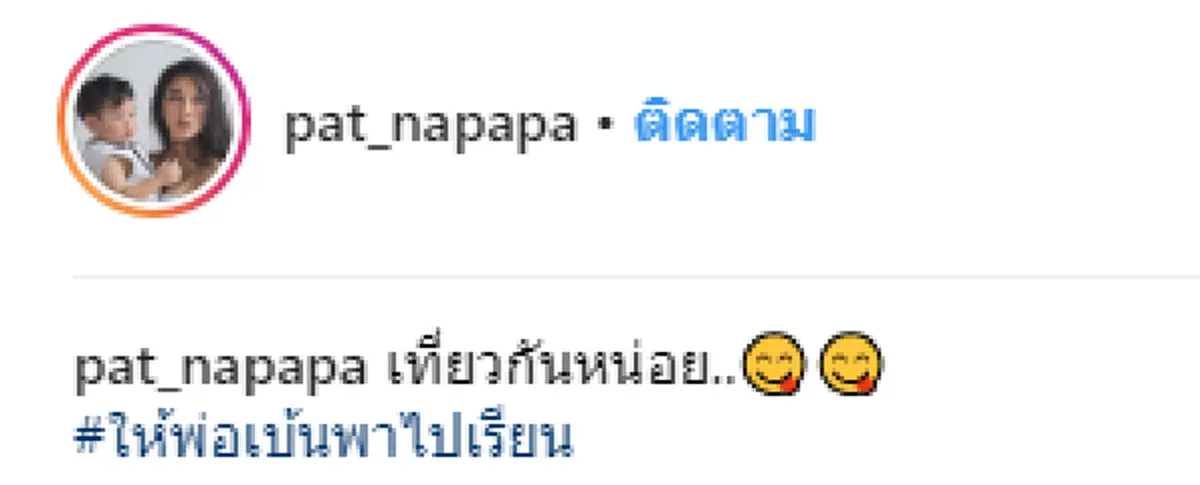 ดีต่อใจสุดๆ "แพท ณปภา" แฮปปี้ โพสต์ภาพครอบครัวอบอุ่น "เบนซ์" ช่วยเลี้ยงลูก