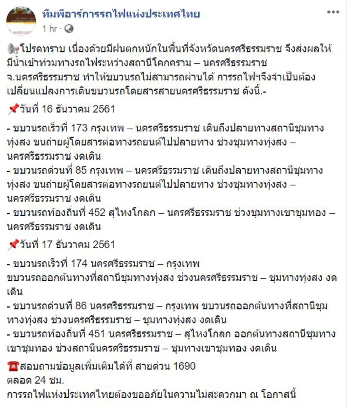 \"การรถไฟฯ\"ประกาศหยุดการเดินรถ 6ขบวน ผลกระทบจากน้ำท่วม\"จ.นครศรีธรรมราช\"