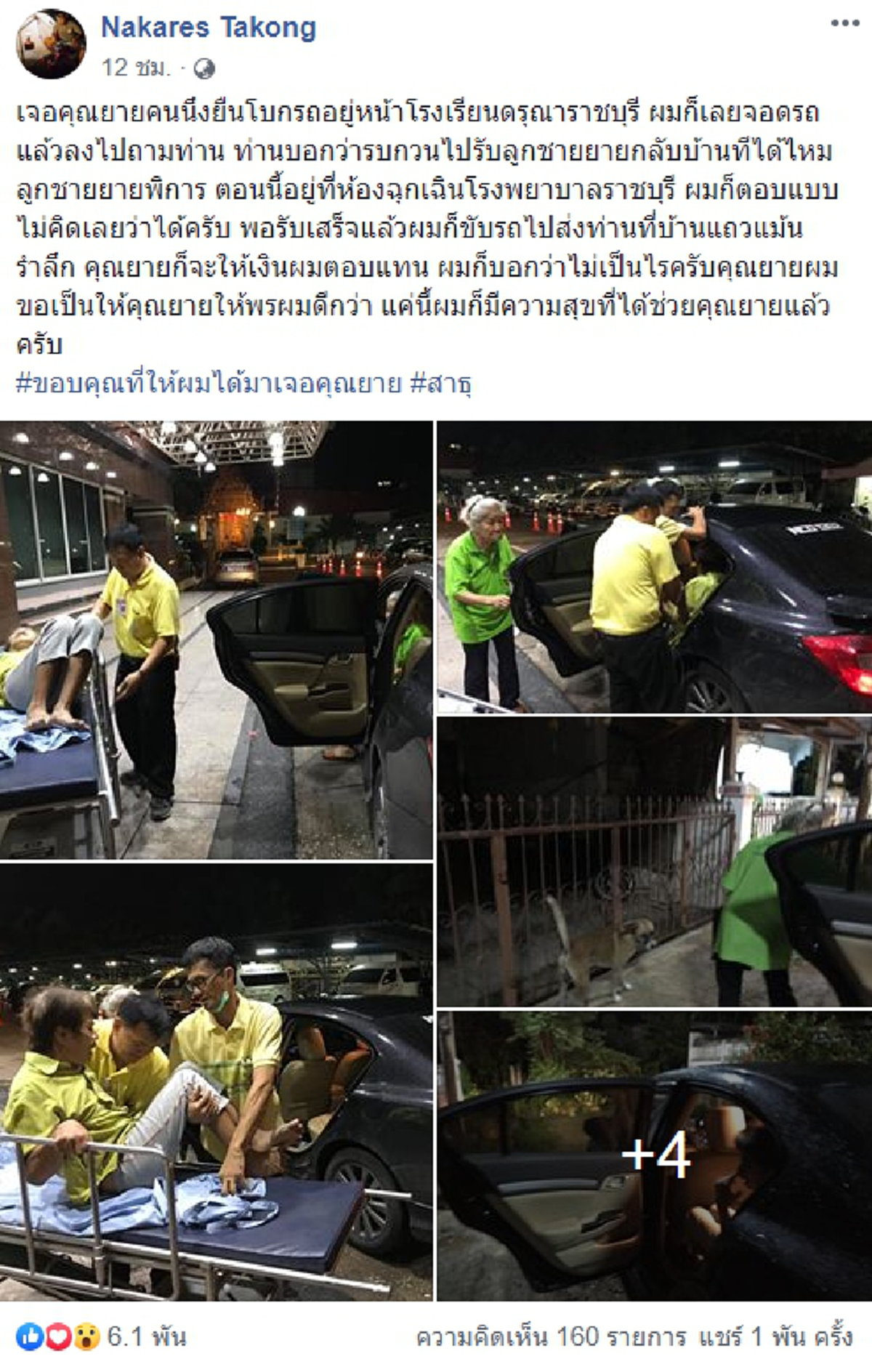 หนุ่มเล่าประสบการณ์ ช่วยเหลือคุณยายและลูก ให้ถึงบ้านอย่างปลอดภัย